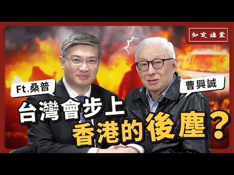 「台灣會步上香港的後塵？」與桑普對談【知定講堂 曹興誠】EP35