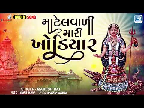 ખોડિયાર માં સોન્ગ - માટેલવાળી મારી ખોડિયાર | Mahesh Raj | Superhit Gujarati Khodiyar Maa Song 2024