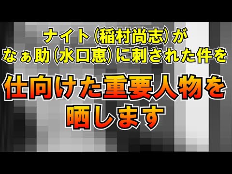 ナイト(稲村尚志)がなぁ助(水口恵)に刺された件を仕向けた重要人物を晒します【足利市事件】