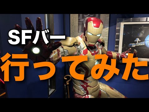 【映画】神田フラックスに行ってみた【SFバー】