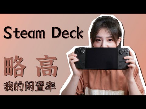 食之缺味弃之可惜  等3月用6月的Steam Deck使用感受