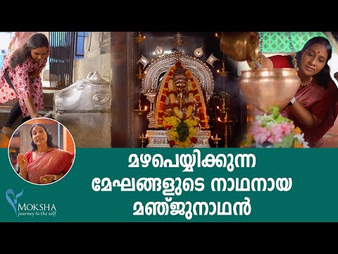 മഴപെയ്യിക്കുന്ന മേഘങ്ങളുടെ നാഥനായ മഞ്ജുനാഥൻ I പ്രേക്ഷകർക്ക് മുന്നിൽ ആദ്യമായി I Mochitha I Moksha