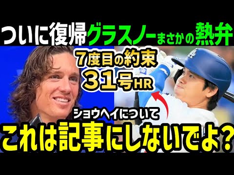 大谷翔平３１号ホームランで復帰のタイラー・グラスノー投手との７度目の約束達成なるか？まさかの宣言「僕からは言わないけど…」【海外の反応/ドジャース/MLB】