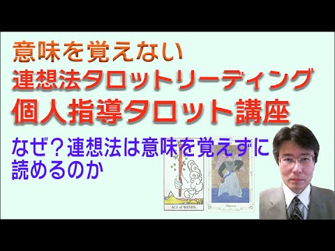 個人指導のタロット講座のご案内と連想法タロットリーディングの三つのメソッドを解説！意味を憶えないタロットリーディング講座！