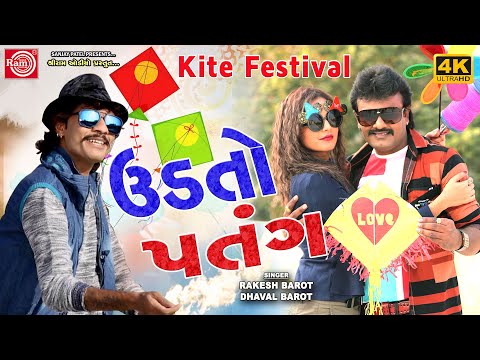 Udato Patang | Rakesh barot | Dhaval Barot | Kite Festival Song | Ram Audio