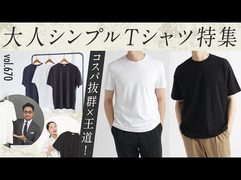 簡単にキマる！大人ベーシックTシャツの選び方！ | B.R. Fashion College Lesson.670 クロスクローゼット