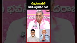 చంద్రబాబు పైనే NDA ఆధారపడి ఉంది #harishrao #cmchandrababunaidu #cmrevanthreddy #pmmodi #shorts