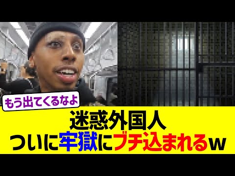 迷惑外国人、ついに牢獄にブチ込まれるw