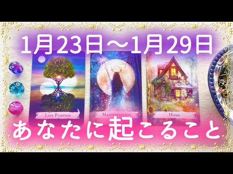 【細密Weekly】1/23〜1/29の運勢🌈あなたに起こること✨💕🍀🔮タロット＆チャーム＆ルノルマン＆オラクルカードリーディング⚜️