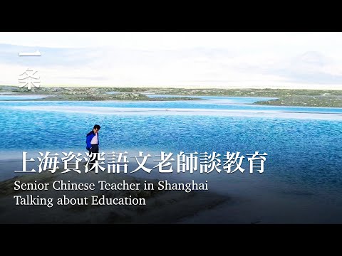 【EngSub】The Chinese Teacher Who Enlightens Me for life 「啟蒙我一生的語文老師」