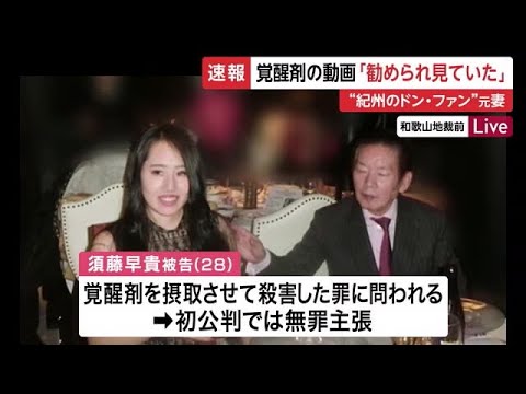 「勧められて見た」”紀州のドン・ファン”元妻 「覚醒剤過剰摂取」動画 見た理由語る 注目の被告人質問 (2024/11/15 11:43)