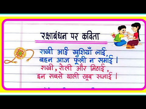 रक्षाबंधन पर प्यारी सी कविता/Poem On Raksha Bandhan In Hindi/Raksha Bandhan Par kavita