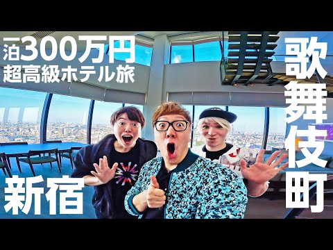 【1泊300万円超】東急歌舞伎町タワーの最上階の一番高い部屋泊まってみた！【ヒカキンTVスペシャル】【BELLUSTAR TOKYO, A Pan Pacific Hotel - PENTHOUSE】