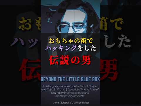 【ゆっくり解説】おもちゃの笛でハッキングをした伝説の男 #都市伝説 #ゆっくり解説