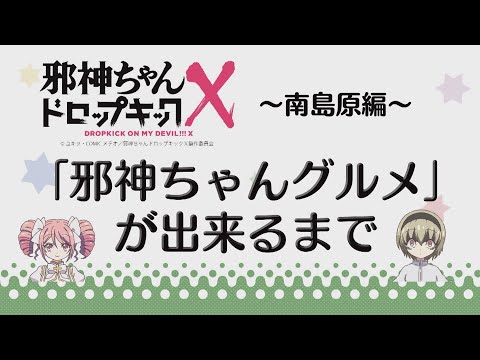 【南島原応援】現地で食べられる邪神ちゃん、グルメをご紹介！