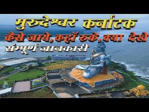 Murudeshwar Temple Karnataka  Complete Tour Guide In Hindi