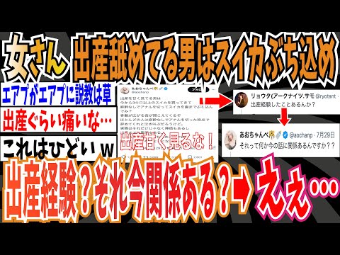 【ツイフェミ】女さん「出産を甘く見てる男はスイカを腹までぶち込んでみるまでは舐めた口聞くな」➡︎X民「出産経験あるんですか？」➡︎女性「それって今の話に関係あるの？」えぇ…【ゆっくり ニュース】