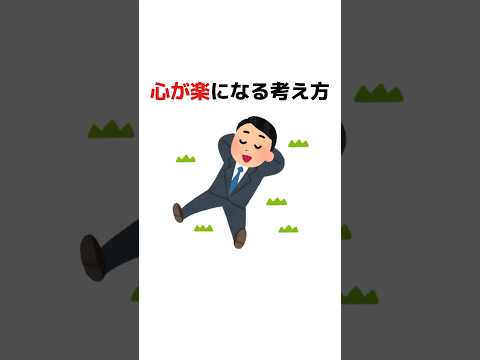 心が楽になる考え方