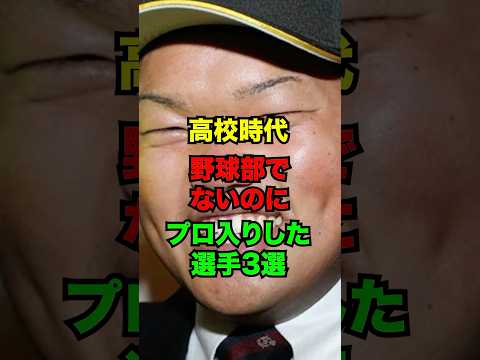 高校時代野球部でないのにプロ入りできた選手3選