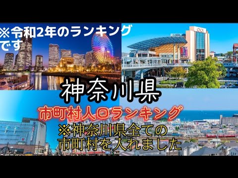 【令和2年度版】神奈川県市町村人口ランキング！