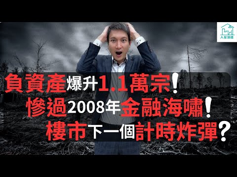 為何今次負資產數量會比上一季大幅度增加？ 為何香港人聽到負資產這三個字都會聞風喪膽？今次負資產的業主是否會成為樓市計時炸彈？供樓能力絕對是樓價會否斷崖式下跌的第一個把關者，是哪兩個元素會影響供款能力？