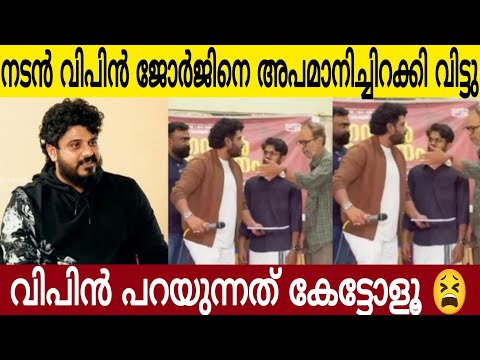 വിപിൻ ജോർജിനെ അപമാനിച്ചിറക്കി വിട്ടു 😫| വീഡിയോ ദൃശ്യങ്ങൾ പുറത്ത് | Bibin George Issue