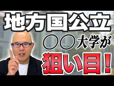 【衝撃】穴場地方国公立大学まとめ【総合型選抜（AO）】