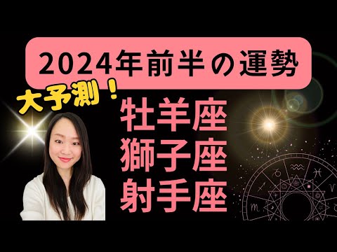 牡羊座・獅子座・射手座【2024年前半の運勢】