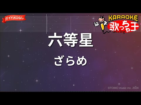 【ガイドなし】六等星/ざらめ【カラオケ】