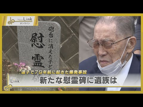 逗子市で79年前に起きた爆発事故現場に慰霊碑が建立  家族を失った男性が語る【News Linkオンライン】