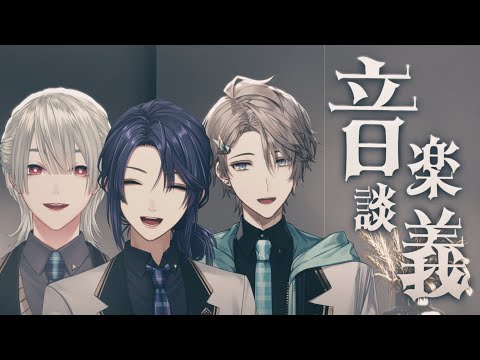 【#VΔLZ音楽談義】みんな何を思って音楽やってんの？【長尾景/甲斐田晴/弦月藤士郎にじさんじ】