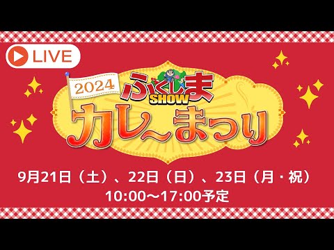 【LIVE配信】2024「ふくしまSHOWカレーまつり」会場　～四季の里～