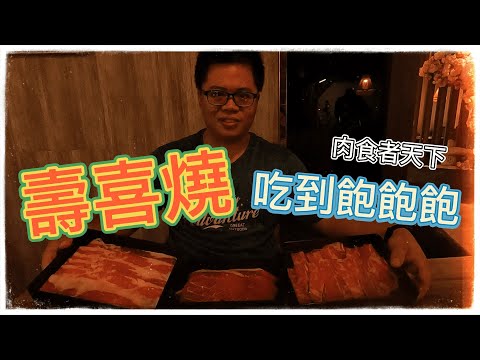 【PIG PIG 找食#3】台中沙鹿壽喜燒一丁-肉食主義的最愛! 吃肉吃到爽~還有超多樣甜品滿足剩下的慾望