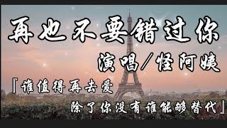 再也不要错过你-怪阿姨『谁值得我再去爱 除了你没有谁能够替代』动态歌词lyrics 高音质