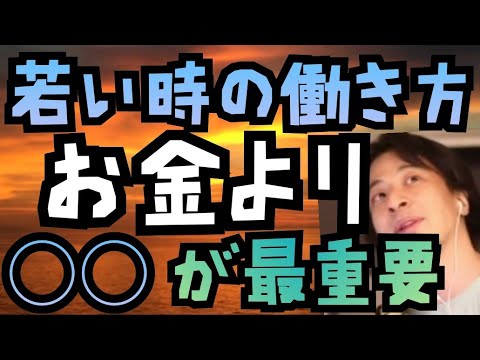 若い時の仕事や働き方はお金よりもスキルや将来、給料が上がるのかが大事【ひろゆき切り抜き】