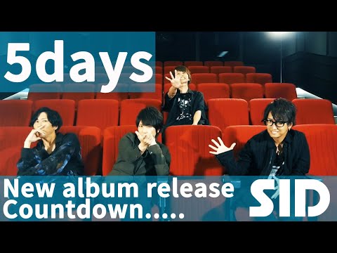 SID New Album「承認欲求」発売まであと5日！