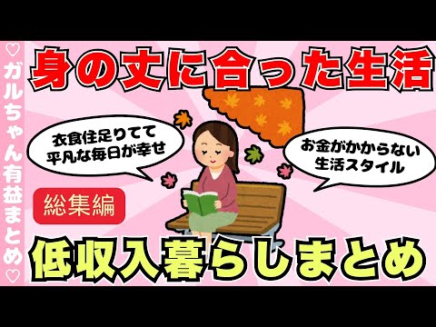 【総集編】低収入でゆるく生きてる人、身の丈に合った足るを知る生活まとめ（ガルちゃんまとめ）【ゆっくり】