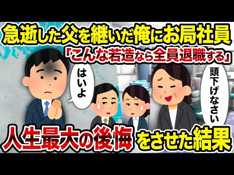 【2ch修羅場スレ】急逝した父を継いだ俺にお局社員 「こんな若造なら全員退職する」→人生最大の後悔をさせた結果