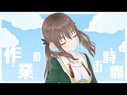 【#作業配信 】なぜねむくなるのか…【＃パレプロ／藤宮コトハ】