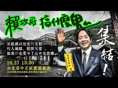 🔴 Live ｜賴政府搞什麼鬼 ! 一起站出來 ！｜對抗假民主，對抗真威權