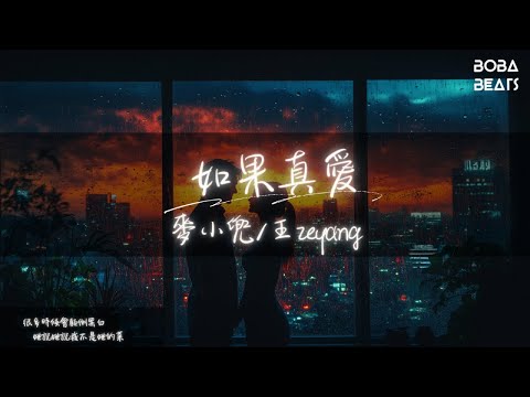 麥小兜, 王zeyang - 如果真愛『如果這是真愛 我想我會等待』【Lyrics Video】