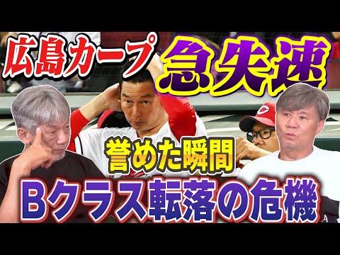 ⑥【広島東洋カープ急失速】誉めた瞬間にBクラス転落の危機…ヤクルトにも痛恨の逆転負けで長いトンネルはいつまで続く？【池田親興】【高橋慶彦】【プロ野球OB】