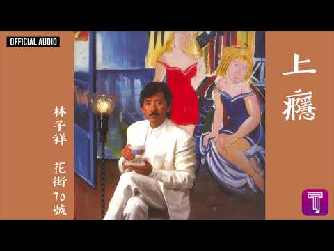 林子祥 George Lam -《上癮》Official Audio｜花街70號 全碟聽 7/12