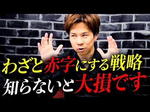 赤字経営が"悪い"と思ってる人多すぎ...赤字経営から学ぶ頭のいい生き残り方！頭が良い経営者はわざと赤字経営してます