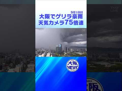 【びしょ濡れに…】一時、大雨警報も！虹も見えた？　＃天気カメラ　#大阪城