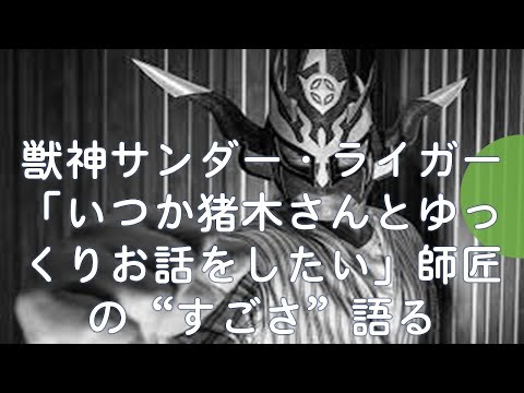 「ゆっくり解説」獣神サンダー・ライガー「いつか猪木さんとゆっくりお話をしたい」師匠の“すごさ”語る