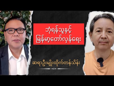 ဆရာဦးမျိုးထိုက်တန်သိန်း Talk show