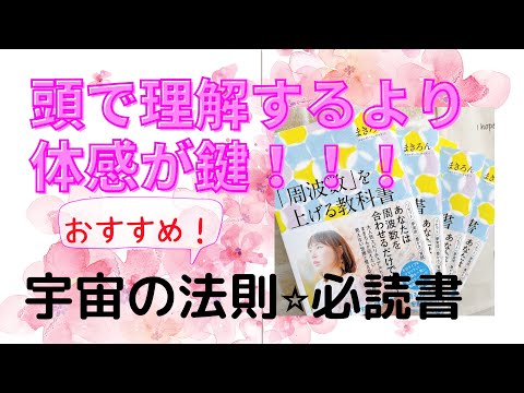 周波数を上げる教科書！！頭で理解するより、体感しよう♡