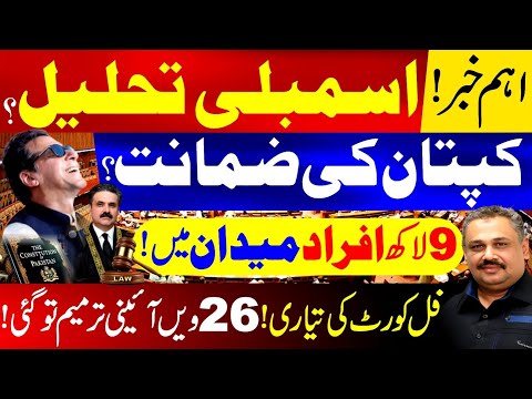 National Assembly Dissolve? | Imran Khan Bail | Chief Justice Yahya Afridi in Action | Rana Azeem