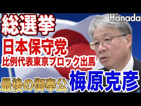 わが人生、日本保守党に捧ぐ【梅原克彦】